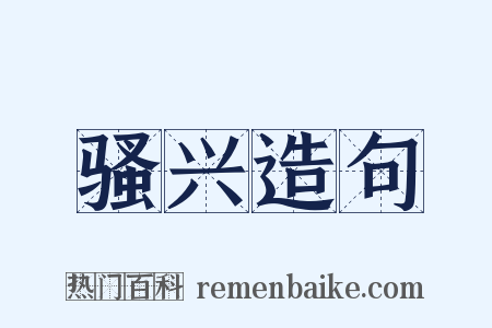 骚兴造句是什么意思的图片